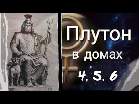 Видео: Плутон в 4, 5 и 6 домах. Всё не так страшно...