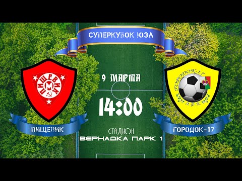 Видео: Суперкубок ЮЗЛ. Пищевик - Городок-17