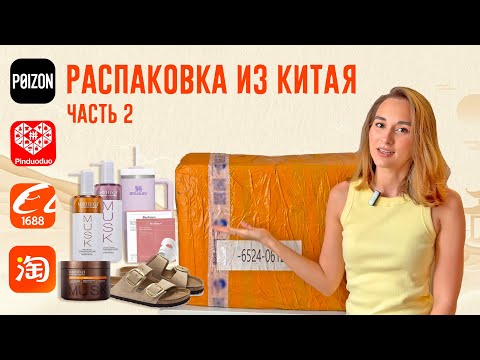 Видео: Распаковка заказа из Китая 🇨🇳ЧАСТЬ 2 | 1688 Taobao Pinduoduo: женская одежда обувь аксессуры! ЦЕНЫ 💸