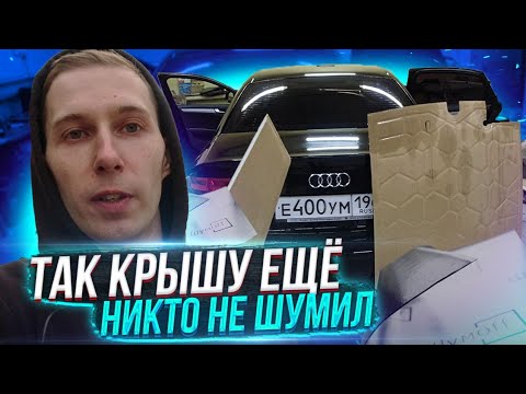 Видео: Шумоизоляция крыши в 4 СЛОЯ с ЗАМЕРАМИ уровня шума. СТАЛО ОЧЕНЬ ТИХО.