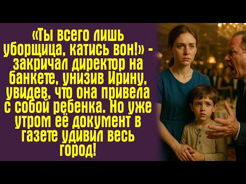 Видео: «Ты всего лишь уборщица, катись вон!» — закричал директор на банкете, унизив Ирину, увидев, чт