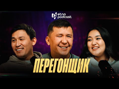 Видео: ПЕРЕГОНЩИК | ЭТНО ПОДКАСТ