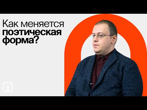 Видео: Как расшатать стих / Борис Орехов на ПостНауке
