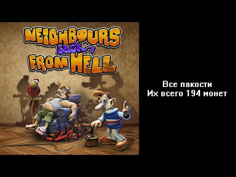 Видео: Все пакости Neighbours back From Hell 194 монет