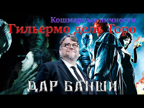 Видео: Гильермо дель Торо. Кошмарные личности. ВНИМАНИЕ СПОЙЛЕРЫ!!