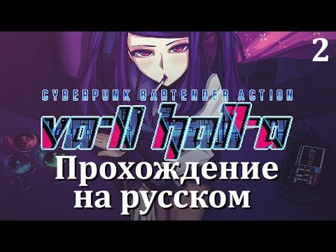 Видео: VA-11 Hall-A: Cyberpunk Bartender Action Прохождение #2 Белые рыцари