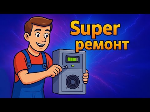 Видео: Розбираю, перевіряю, лагоджу — ремонт інверторів та UPS