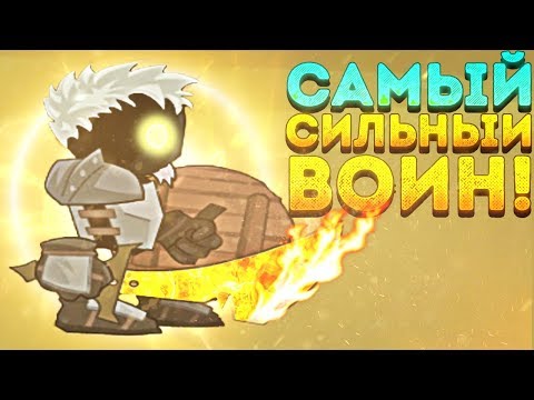 Видео: САМЫЙ СИЛЬНЫЙ ВОИН! - Swords and Souls