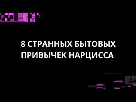 Видео: 8 СТРАННЫХ ПРИВЫЧЕК БЫТОВЫХ ПРИВЫЧЕК НАРЦИССА
