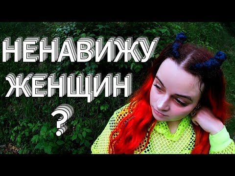 Видео: ПОЧЕМУ Я НЕ ЛЮБЛЮ ЖЕНЩИН. Меня вырастил монстр. Семейный абьюз