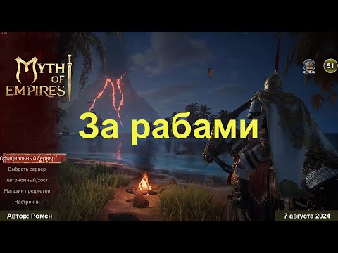 Видео: За рабами в Myth of Empires 2