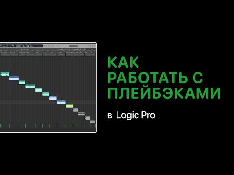 Видео: Работа с плейбэками в Logic Pro [Logic Pro Help]