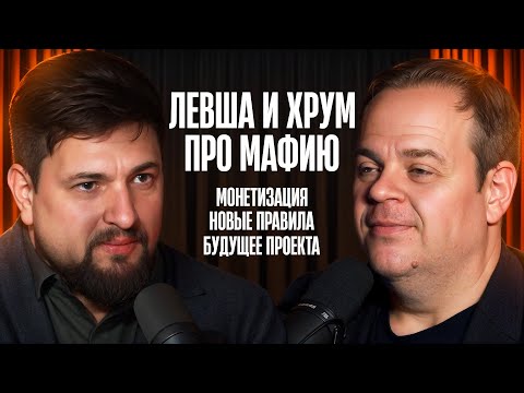 Видео: ХРУМ И ЛЕВША. Монетизация, Новые правила, Будущее проекта "Мафия с Левшой"