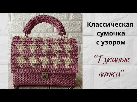 Видео: Классическая сумочка крючком узором «Гусиные лапки» поворотными рядами
