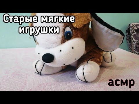 Видео: АСМР Старые мягкие игрушки / ТИХИЙ ГОЛОС + ШЕПОТ