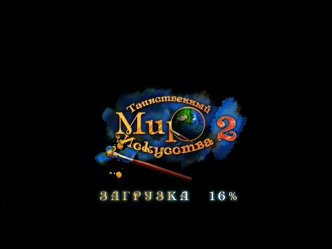 Видео: Игра Hidden World Of Art 2 / Таинственный Мир Искусства 2 L RUS (2009)