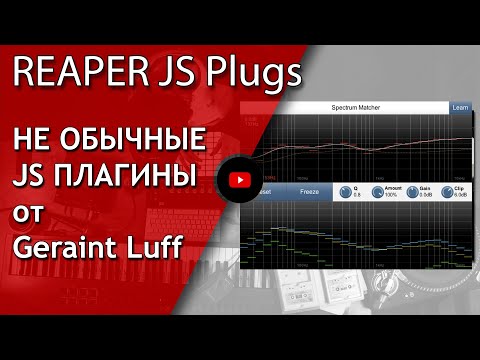 Видео: JS Плагины от Geraint Luff (очуметь как здорово) | Reaper | Не Школа Музыки