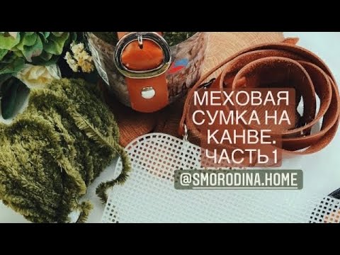 Видео: Сумка на канве из меховой пряжи. Как обвязать канву часть 1.