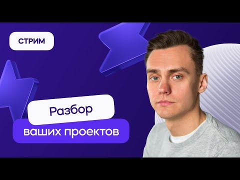 Видео: Разбор ваших проектов | Стрим