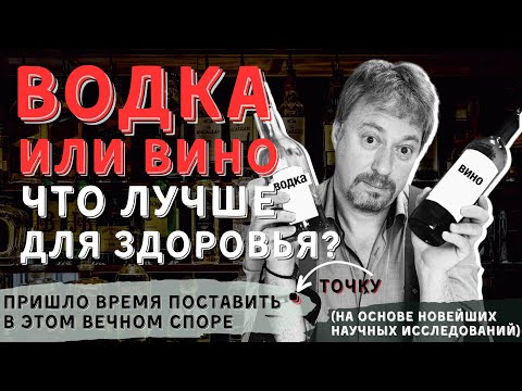 Видео: [ВИНО ИЛИ ВОДКА] - что лучше для здоровья?