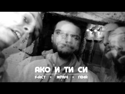 Видео: F-ACT & ЖЛЪЧ / ГЕНА - АКО И ТИ СИ