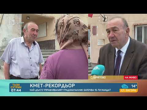 Видео: 47 години на власт: Кмет рекордьор поема отново поста в хасковското село Брягово