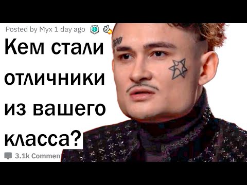 Видео: Кем стал отличник из вашего класса?