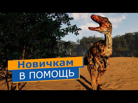 Видео: Вам слабо играть за Омнираптора? | Гайд для тех, кто любит бросать вызов миру | The Isle: Evrima