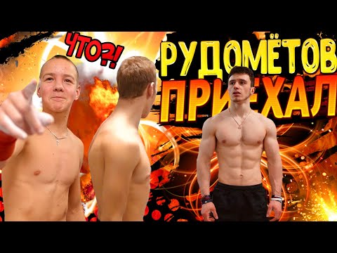 Видео: РУДОМЁТОВ приехал в DiMaTyArIk SCHOOL/САМАЯ ЛЮТАЯ ТРЕНИРОВКА ГОДА
