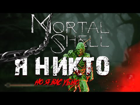 Видео: Mortal Shell / Начало пути