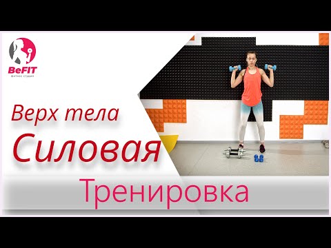 Видео: Силовая тренировка дома. № 8. 🔥  верх тела 🔥 Занятие 60 минут.