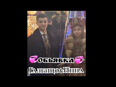Видео: 💞ОБЬЯВКА|| 22.11.2024// Галбицо&Инна💞 богар