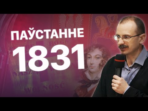 Видео: Паўстанне 1831 г. і Напалеон – спробы аднавіць незалежнасць | ПРОСТА ГІСТОРЫЯ #9 з Андрэем Унучакам