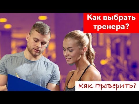 Видео: Как выбрать фитнес тренера в тренажерном зале?