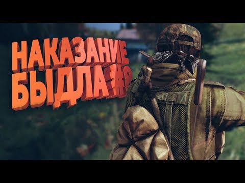 Видео: НАКАЗАНИЕ БЫДЛА #8 | DayZ Standalone