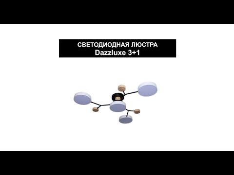 Видео: Видео по сборке люстры Dazzluxe 3+1
