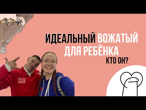 Видео: ИДЕАЛЬНЫЙ ВОЖАТЫЙ ДЛЯ РЕБЁНКА/КТО ОН?