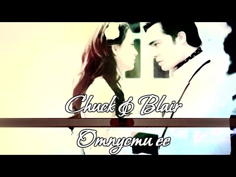 Видео: Chuck&Blair|Отпусти ее