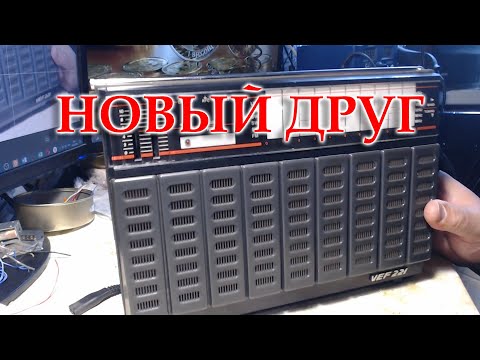 Видео: ВЭФ-221 приехал на ремонт, профилактику  и перестройку.