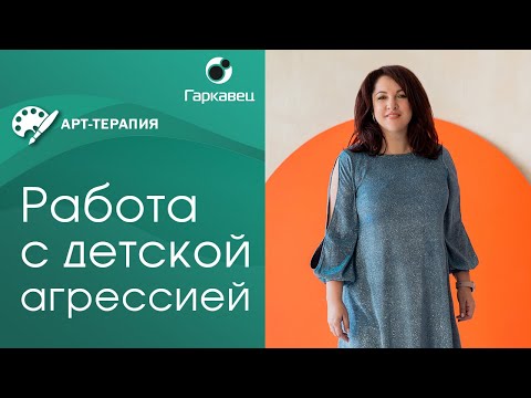 Видео: Как работать с агрессивным ребенком. Психолог Ольга Гаркавец