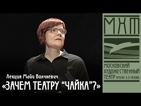 Видео: Зачем театру «Чайка» — лекция Майи Волчкевич (2020)