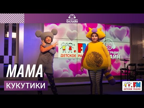 Видео: Кукутики - Мама (LIVE на Детском радио)