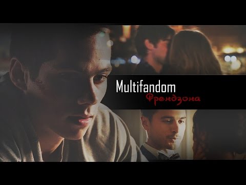 Видео: Multifandom ❖ френдзона