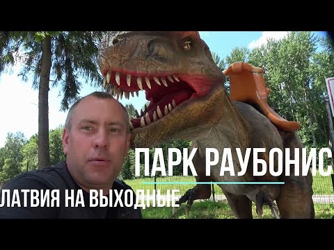 Видео: ЗООПАРКИ ЛИТВЫ +Dino dragon park  + развлечения, Выходные в Литве,Парк Раубонис,  Владимир Волошин