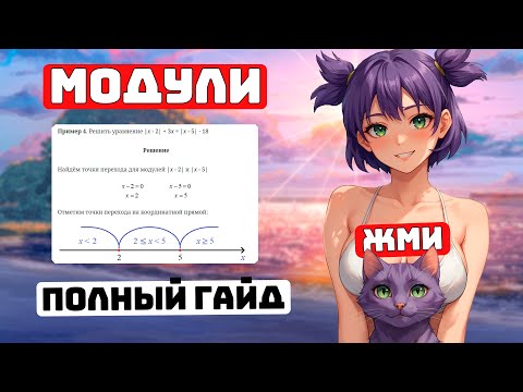 Видео: Как решать Модули? от А до Я, для Чайников