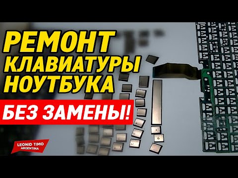 Видео: 🔧 КАК ОТРЕМОНТИРОВАТЬ ЗАЛИТУЮ КЛАВИАТУРУ НОУТБУКА — БЕЗ ЗАМЕНЫ!