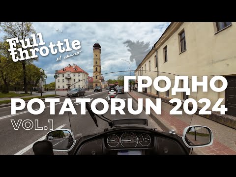 Видео: Мотопутешествие в #Беларусь - #Гродно PotatoRun2024 part 1