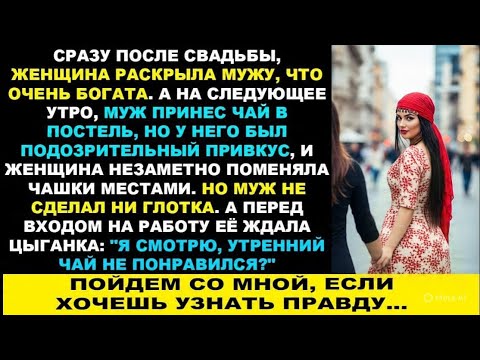 Видео: Она вышла замуж и раскрыла мужу, что очень богата. На следующее утро он принес ей чай, но... История
