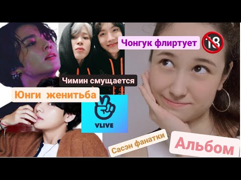 Видео: ФЛИРТ ЧОНГУКА  (BTS) 2.0 САСЭН ФАНАТКИ // ВИЛАЙФ// КАМБЭК BTS // ОБСУЖДАЕМ НОВОСТИ #BTS