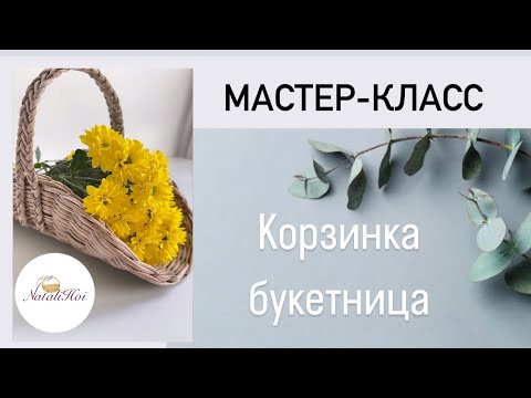 Видео: Корзинка «букетница»